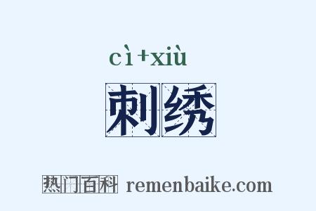 刺绣是什么意思的图片